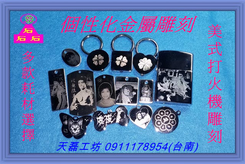 金屬雕刻(打火機/寵物吊牌/客製化雕刻)