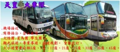 天皇大車隊-遊覽車.巴士.公司.商務.機場接送.大陸團.星馬團.學生團.專業導遊.旅遊規劃.食宿代訂.婚宴喜慶.登山旅遊