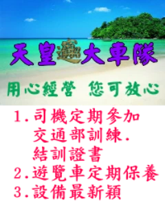 天皇大車隊-遊覽車.巴士.公司.商務.機場接送.大陸團.星馬團.學生團.專業導遊.旅遊規劃.食宿代訂.婚宴喜慶.登山旅遊