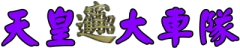 天皇大車隊-遊覽車.巴士.公司.商務.機場接送.大陸團.星馬團.學生團.專業導遊