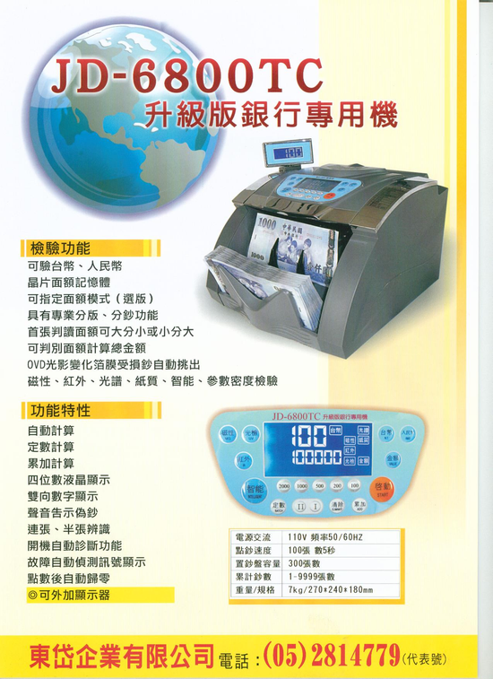 專營：驗鈔機、點鈔機、硬幣機、各項金融及辦公各項設備