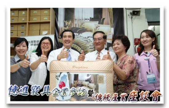 億進寢具企業參訪暨傳統產業座談會隻馬總統光臨