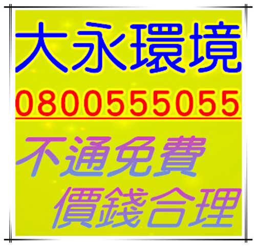 觀音區馬桶堵塞,觀音區洗水管,觀音區包通廁所,價錢