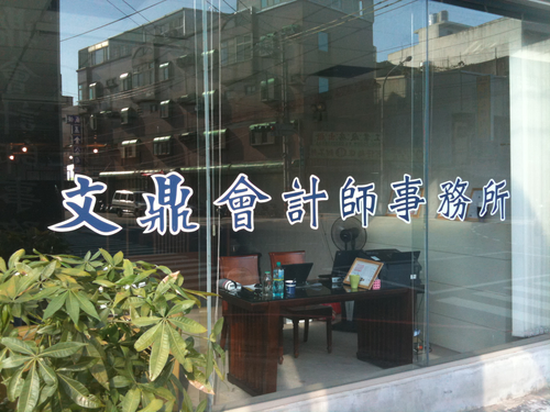 文鼎會計師事務所