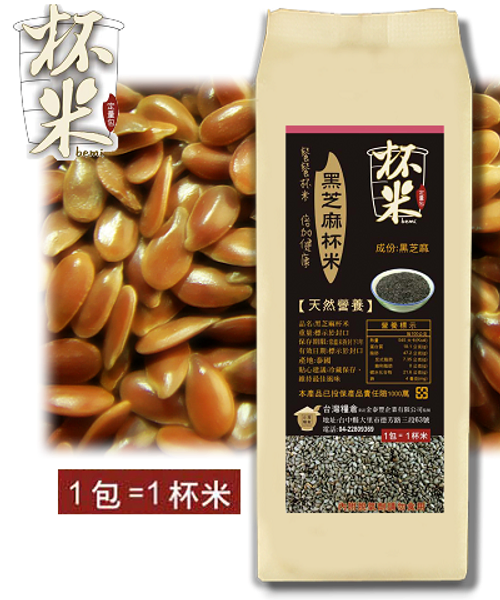 亞麻子杯米(120g)