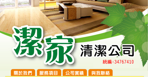 潔家清潔公司