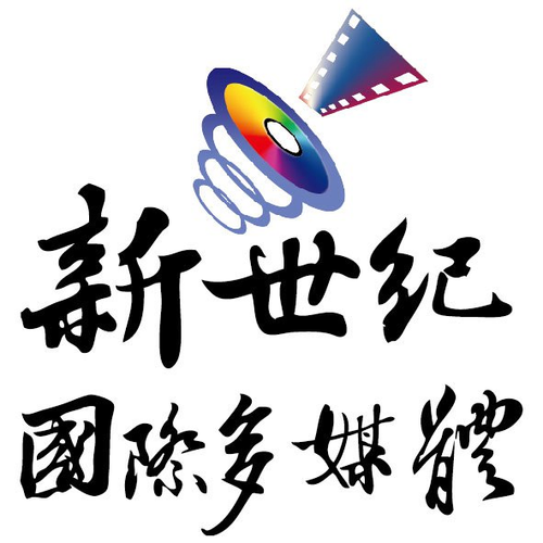 新世紀國際多媒體事業股份有限公司