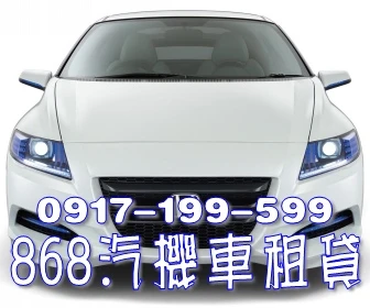 台北汽車租貸868汽機車租賃