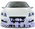 868汽車機車租賃提供您汽車及機車的借款