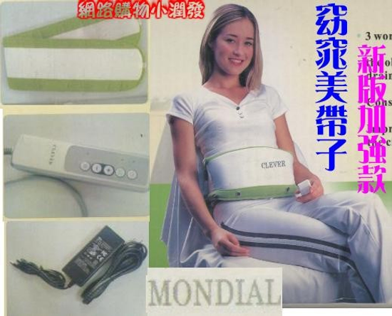 MONDIAL 窈窕美帶子按摩帶