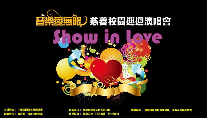 show in love 音樂愛無限