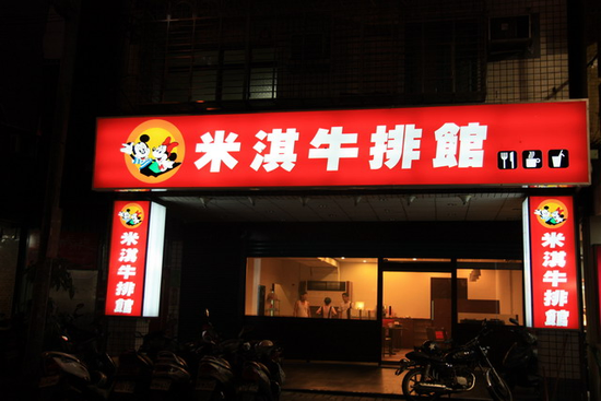 台北  莊米淇牛排館 @ 吃飽吃巧吃好::新莊米淇牛排館