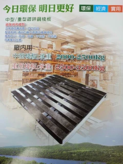 廠內重型棧板