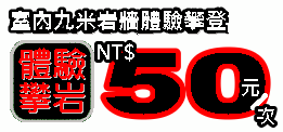 50元體驗攀岩