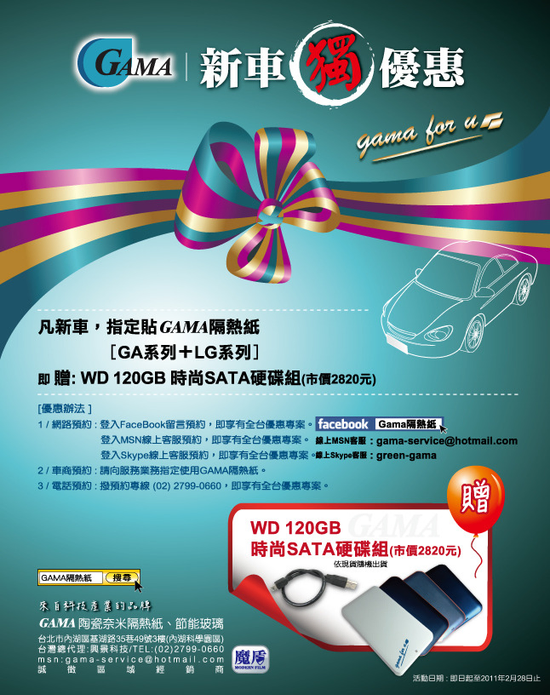 隔熱紙找GAMA車主雜誌搶先報報!!!