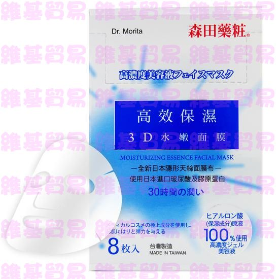 森田藥粧-高效保濕3D水嫩面膜