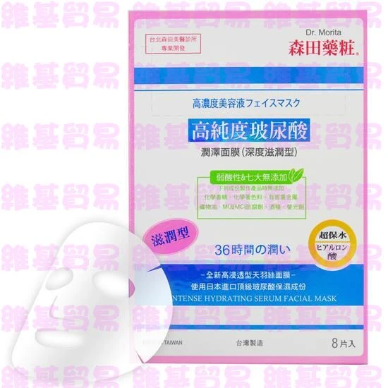 森田藥粧-高純度玻尿酸潤澤面膜(深度滋潤型)