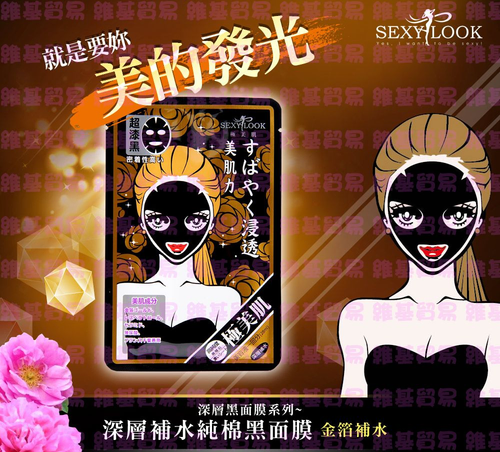 極美肌深層鎖水純棉黑面膜(Sexylook官方圖片)