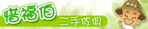 惜福伯
