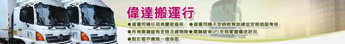 偉達搬家物流企業有限公司