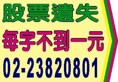 股票遺失支票遺失公告登報-報紙廣告刊登-法院公告登報-每字不到一元