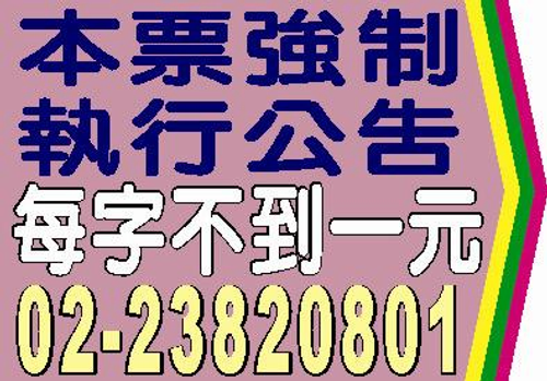 法院公告,民事裁定,公示催告,公示送達,財團法人設立登記,財團法人變更登記,限定繼承,夫妻財產制,支票遺失,股票遺失,協會籌備會,徵求會員,夫妻財產分開制,祭祀