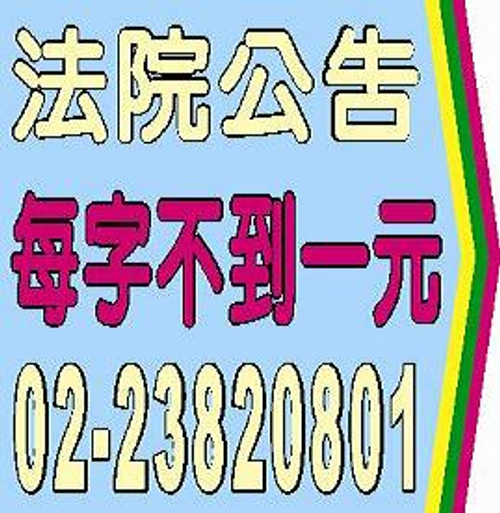 法院公告,民事裁定,公示催告,公示送達,財團法人設立登記,財團法人變更登記,限定繼承,夫妻財產制,支票遺失,股票遺失,協會籌備會,徵求會員,夫妻財產分開制,祭祀