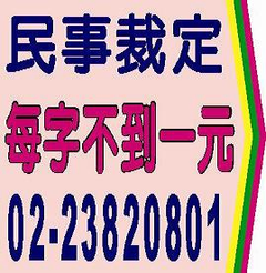 法院公告,民事裁定,公示催告,公示送達,財團法人設立登記,財團法人變更登記,限定繼承,夫妻財產制,支票遺失,股票遺失,協會籌備會,徵求會員,夫妻財產分開制,祭祀