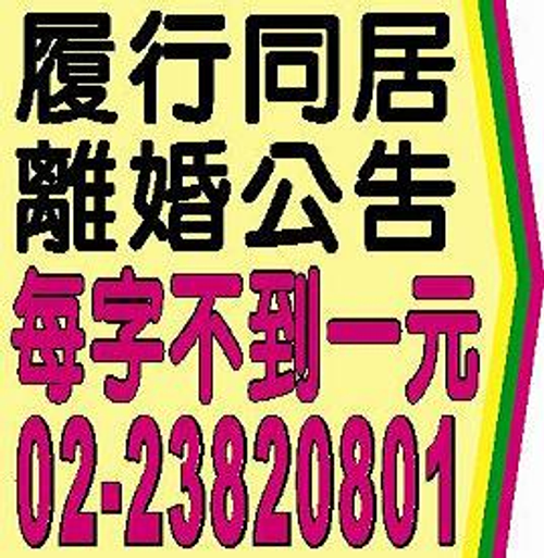 法院公告,民事裁定,公示催告,公示送達,財團法人設立登記,財團法人變更登記,限定繼承,離婚事件,履行同居,夫妻財產制,支票遺失,股票遺失,協會籌備會,徵求會員,