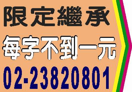 限定繼承公示催告登報