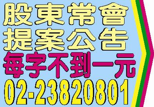 現金減資公告、茲依證券交易法第43條之1第1項規定辦理公告，法拍屋，法院拍賣，動產，不動產，地方法院提存所公告，財團法人設立登記，財團法人變更登記，公司解散催告