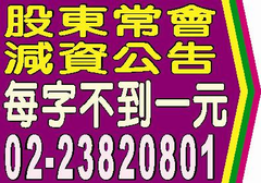 依公司法172條之1規定受理股東提案權公告、現金增資公告、現金增資催繳公告，現金減資公告、茲依證券交易法第43條之1第1項規定辦理公告，法拍屋，法院拍賣，動產