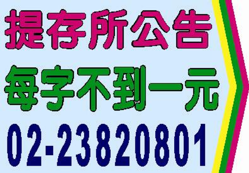 地方法院提存所公告,財團法人設立登記,財團法人變更登記,公司解散催告債權人,公司解散清算,汽機車拒不過戶註銷牌照,離婚,履行同居,國外航空版,翻譯,縣市鄉鎮區公