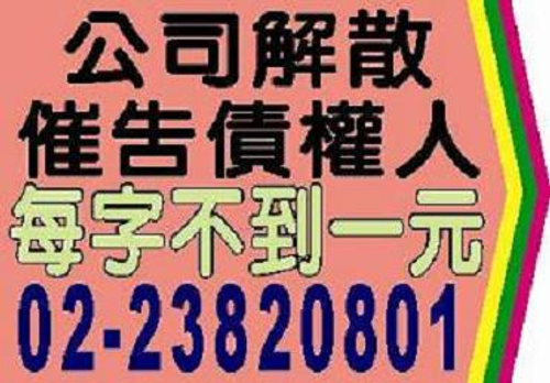 公司解散催告債權人，公司解散清算，汽機車拒不過戶註銷牌照，離婚，履行同居，國外航空版，翻譯，縣市鄉鎮區公所祭祀公業，支票遺失，股票遺失，本票裁定，協會籌備會公開