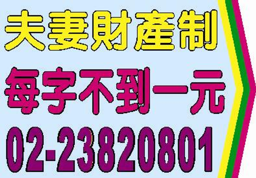 夫妻財產制,夫妻財產分別制,夫妻財產分開制,限定繼承,失蹤人死亡宣告,法院公告,民事裁定,公示催告,公示送達,股東常會,股東臨時會,依公司法172條之1規定受理
