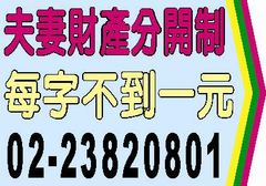 夫妻財產分別制,夫妻財產制,夫妻財產分開制,限定繼承,失蹤人死亡宣告,法院公告,民事裁定,公示催告,公示送達,股東常會,股東臨時會,依公司法172條之1規定受理
