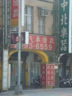 瑞泰當舖汽車借款