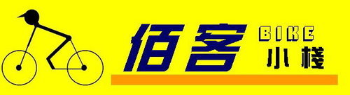 【佰客小棧】自行車專門店