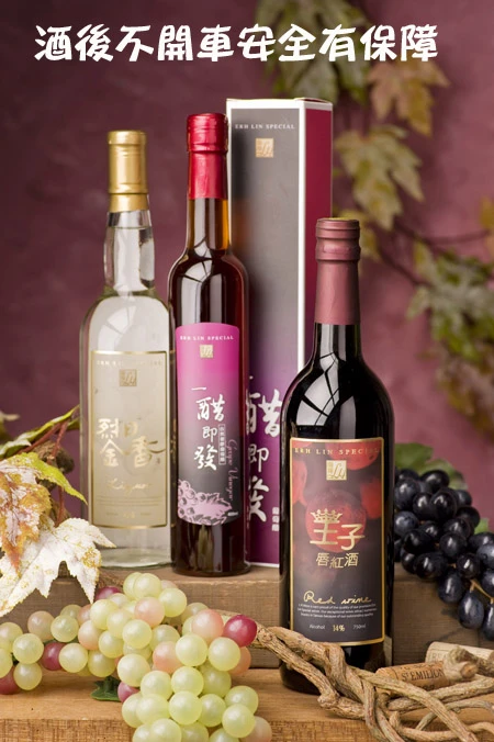 蘭輝酒莊自然釀造紅酒葡萄酒、醋