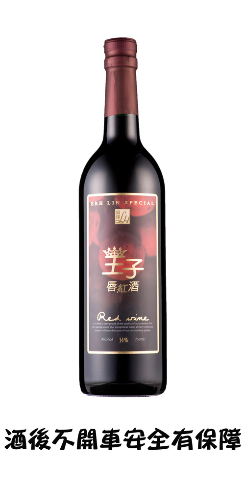 王子唇紅酒---甜(屬自然葡萄酒,決不添加任何香精香料及二氧化硫)