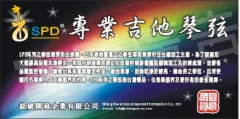 SPD系列之琴弦是採用由美國、日本等地區進口之琴弦專用原素材在台灣生產加工.為了要滿足大師級高品質水準要求,公司採自行研發之高精度數位控制裝置設備加工生產及防錆