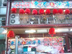 東港活海產餐廳