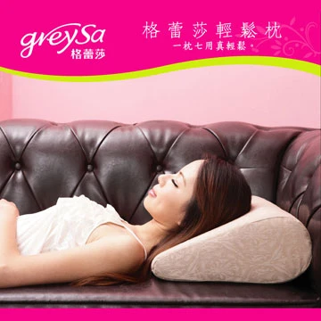 GreySa格蕾莎-輕鬆枕