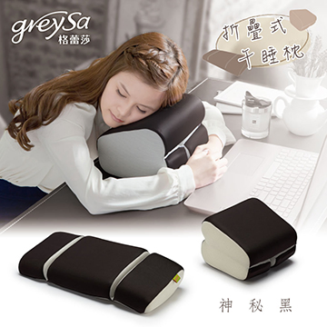 【GreySa格蕾莎】折疊式午睡枕 - 神祕黑