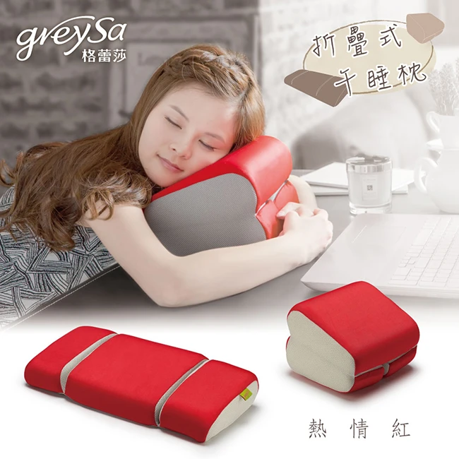 【GreySa格蕾莎】折疊式午睡枕 - 熱情紅