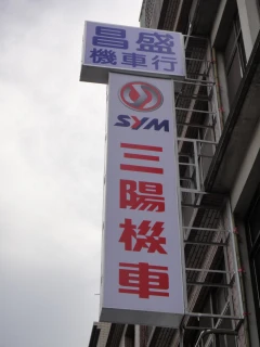 昌盛機車行
