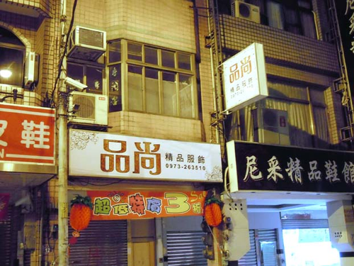 品尚精品服飾招牌