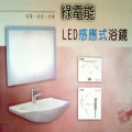 綠電能LED感應式浴鏡(80*60cm)