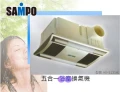 Sampo浴室多功能五合一換氣機-暖器