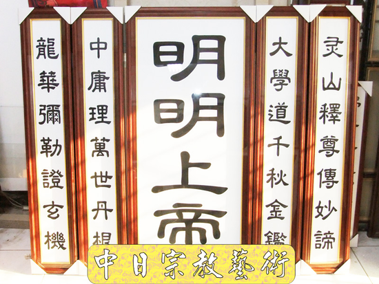 一貫道~明明上帝聯隸書體版